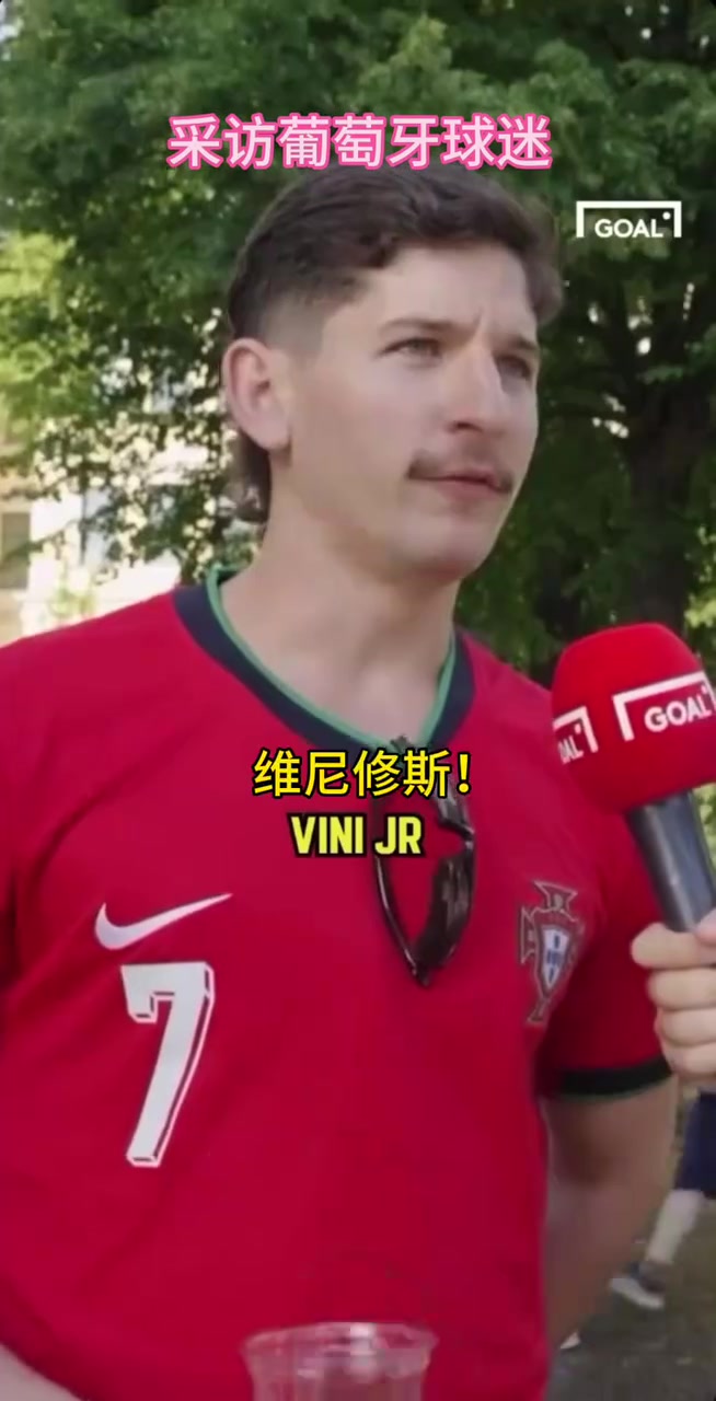 葡萄牙球迷的街头采访你同意他的观点吗当世第一人维尼修斯