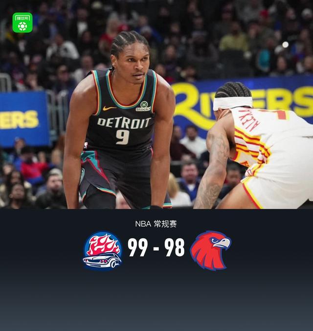 活塞99-98险胜老鹰,杜伦21分11板,杰伦-约翰逊空砍29+13