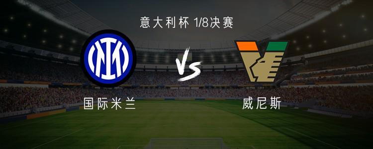 国米vs威尼斯:小图拉姆搭档皮奥;迪乌夫、苏契奇首发