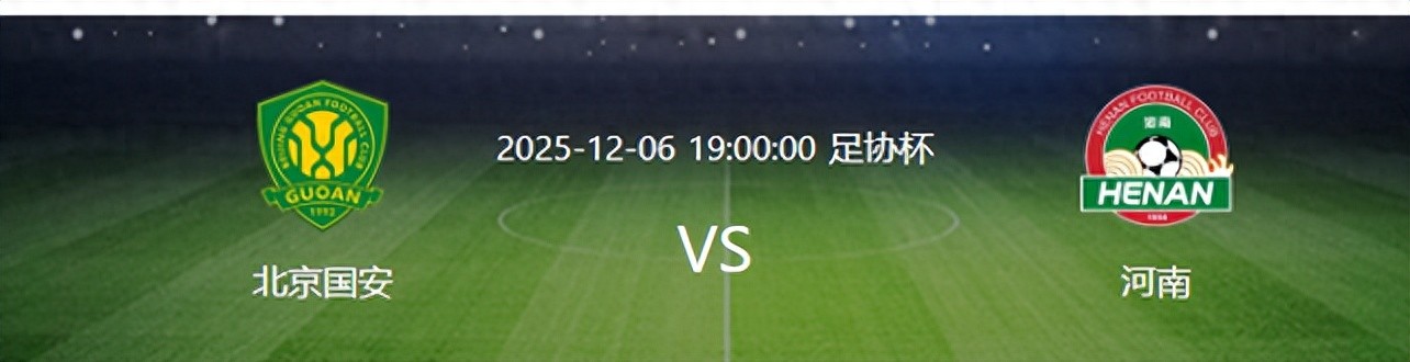 足协杯国安VS河南:达万+池忠国坐镇,古加+林良铭领衔,塞鸟冲锋