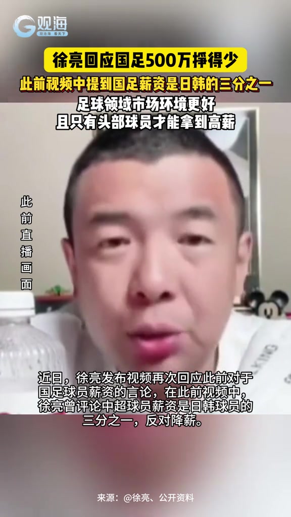 徐亮回应国足500万挣得少称扣完税才300万并不高