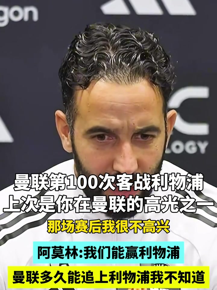 有信心阿莫林曼联多久能追上利物浦我不知道双红会我们能赢