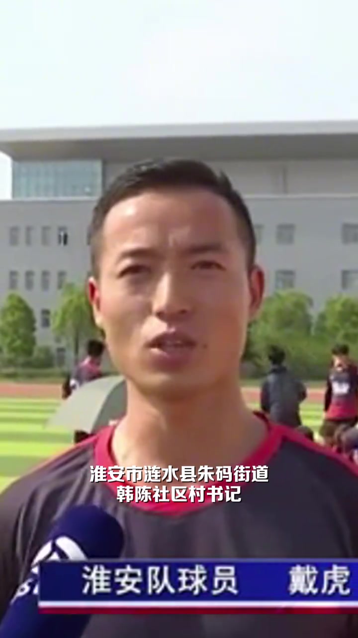 书记牛啊淮安队39岁村支书戴虎凌空抽射世界波这球太漂亮了