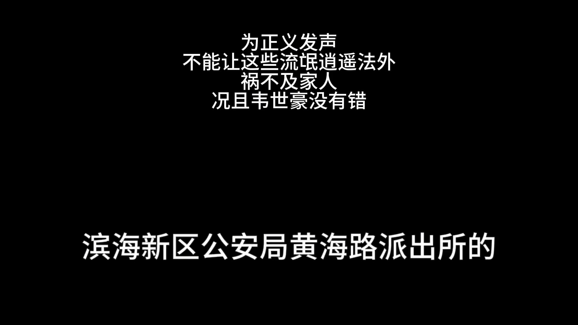 成都球迷报警为韦世豪发声天津公安我们已经接六七个电话了