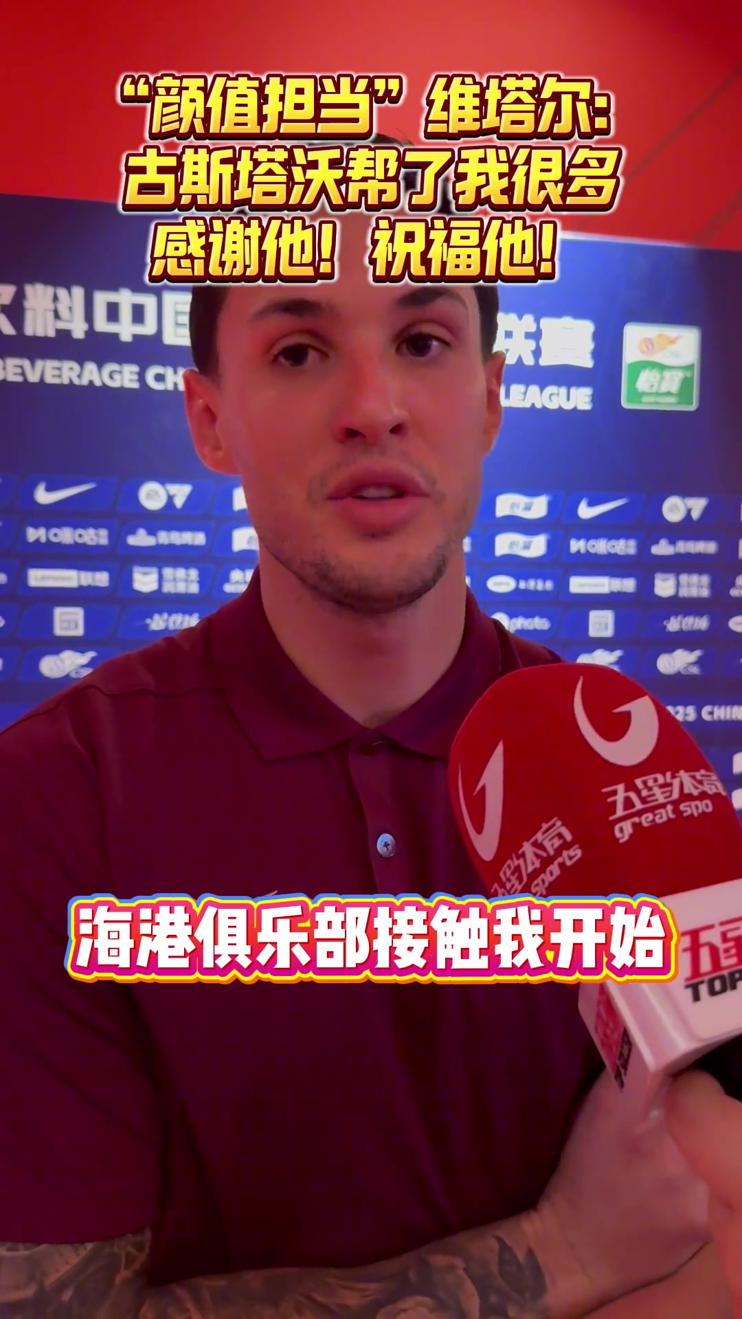 海港颜值担当维塔尔古斯塔沃帮了我很多 感谢他祝福他