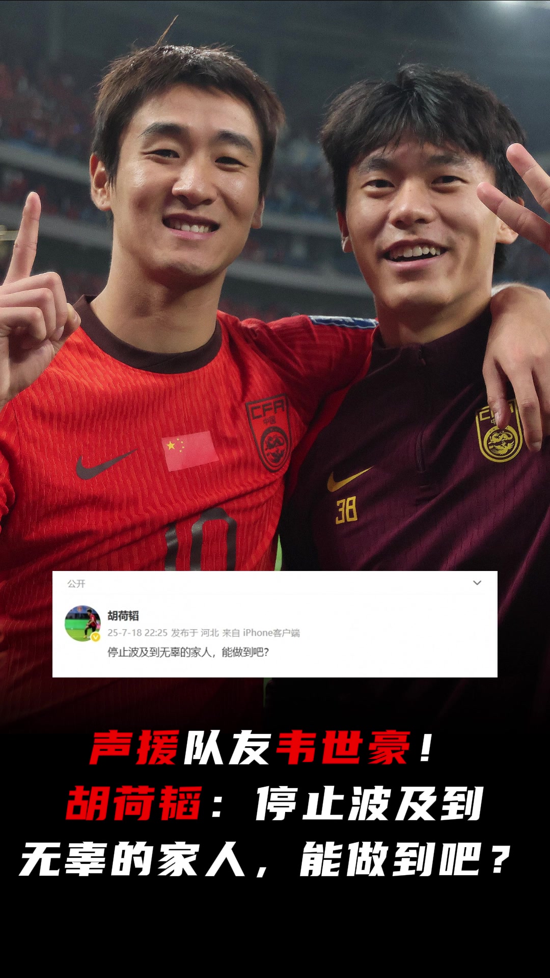 队友声援韦世豪胡荷韬停止波及到无辜的家人能做到吧