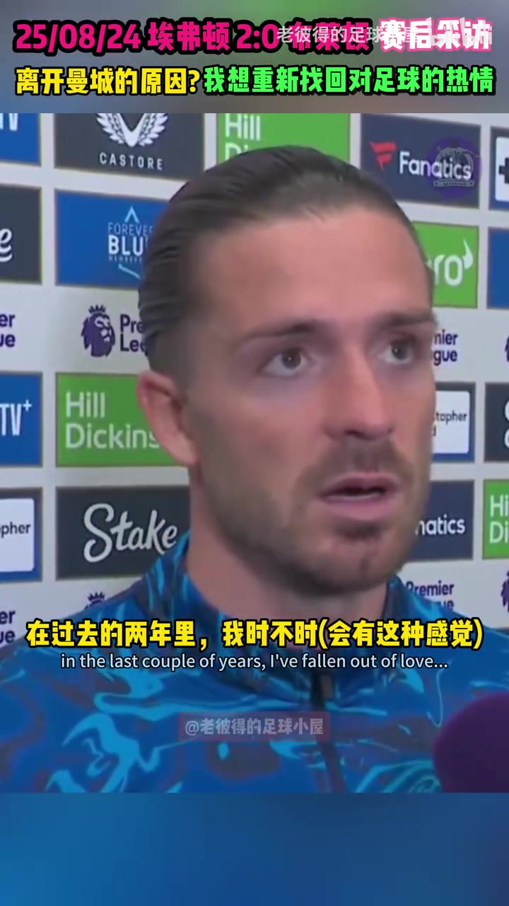 格拉利什过去两年我失去了对足球的热爱现在我想重新找回