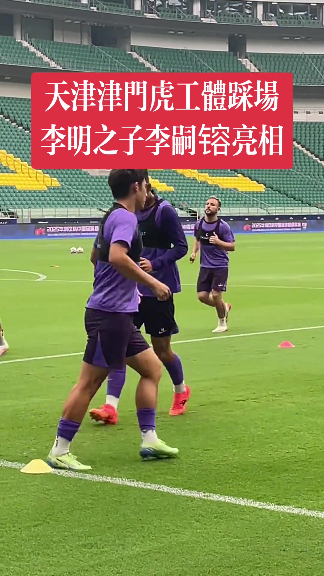 津门虎备战京津德比李明之子李嗣镕亮相工体