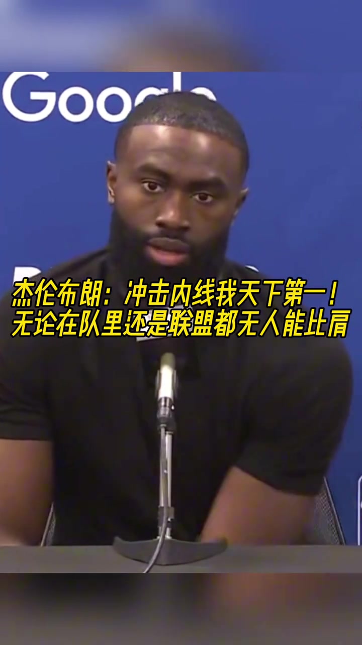 杰伦-布朗我冲击内线的能力联盟都没人能比肩