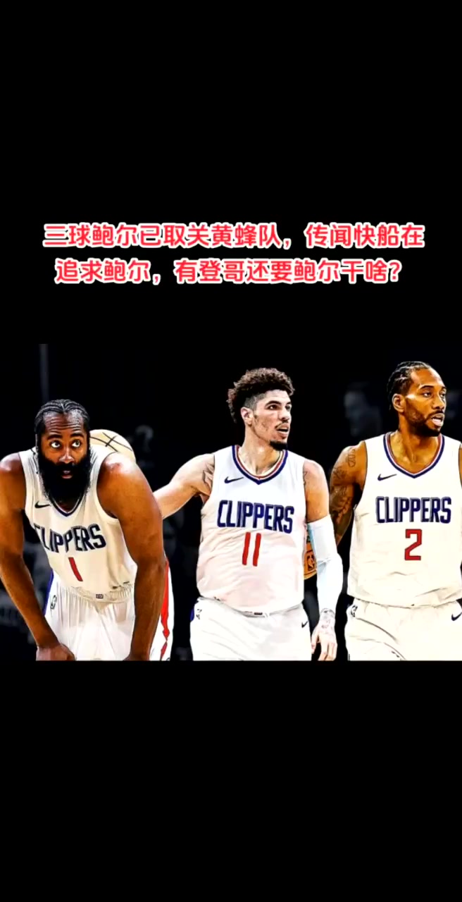 有登哥还要三球快船被曝有意三球 后者已取消关注黄蜂账号