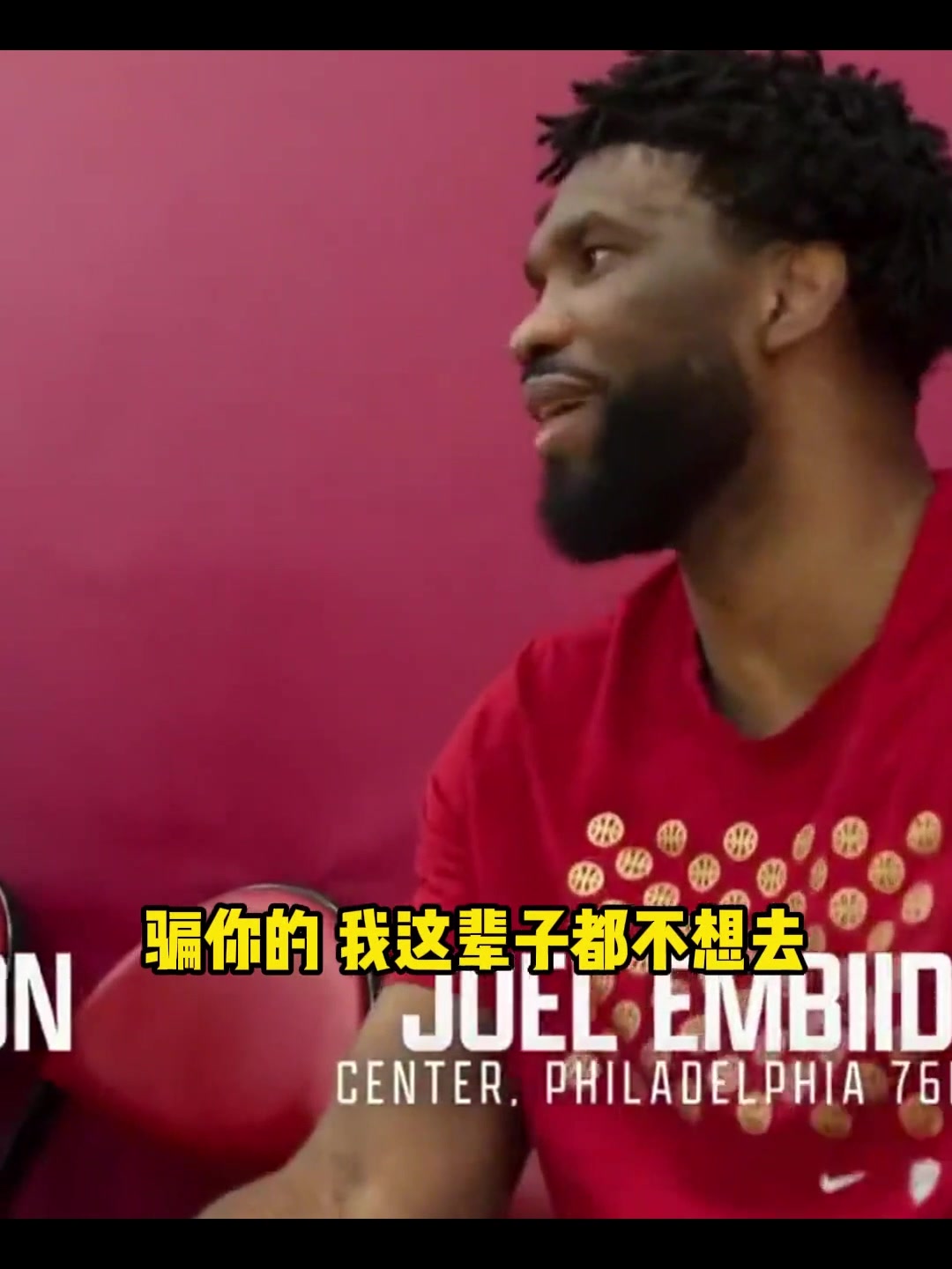 哈利伯顿招募恩比德 恩比德我宁愿退役也不去步行者