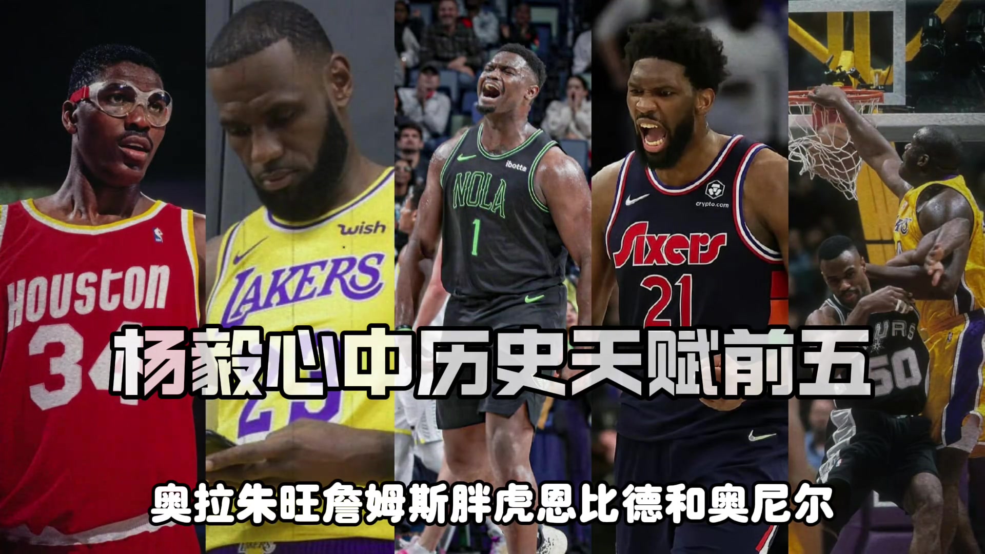 杨毅评NBA历史天赋前五詹皇胖虎大梦大帝奥胖