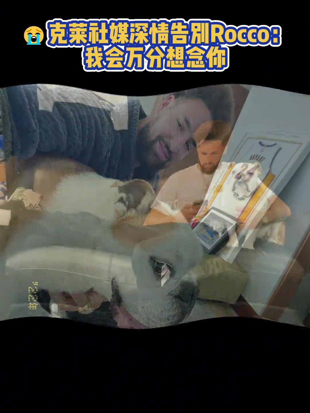 我会万分想念你克莱社媒深情告别Rocco