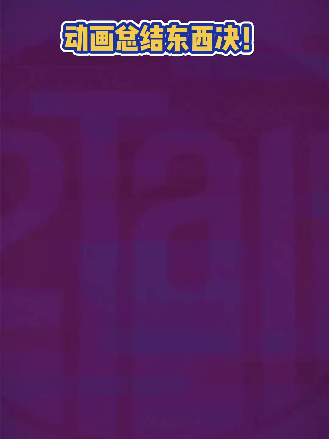 别说这动画还挺好看动画总结NBA东西决过程