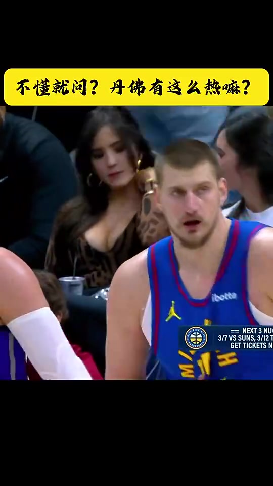 摄影师狂加鸡腿约基奇身后这豹纹女球迷绝对全场最佳