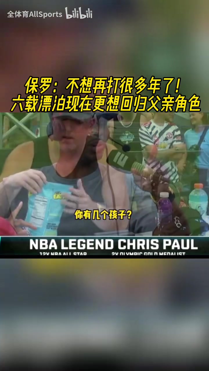 享受比赛吧保罗不想再打很多年了现在更想陪在孩子身边