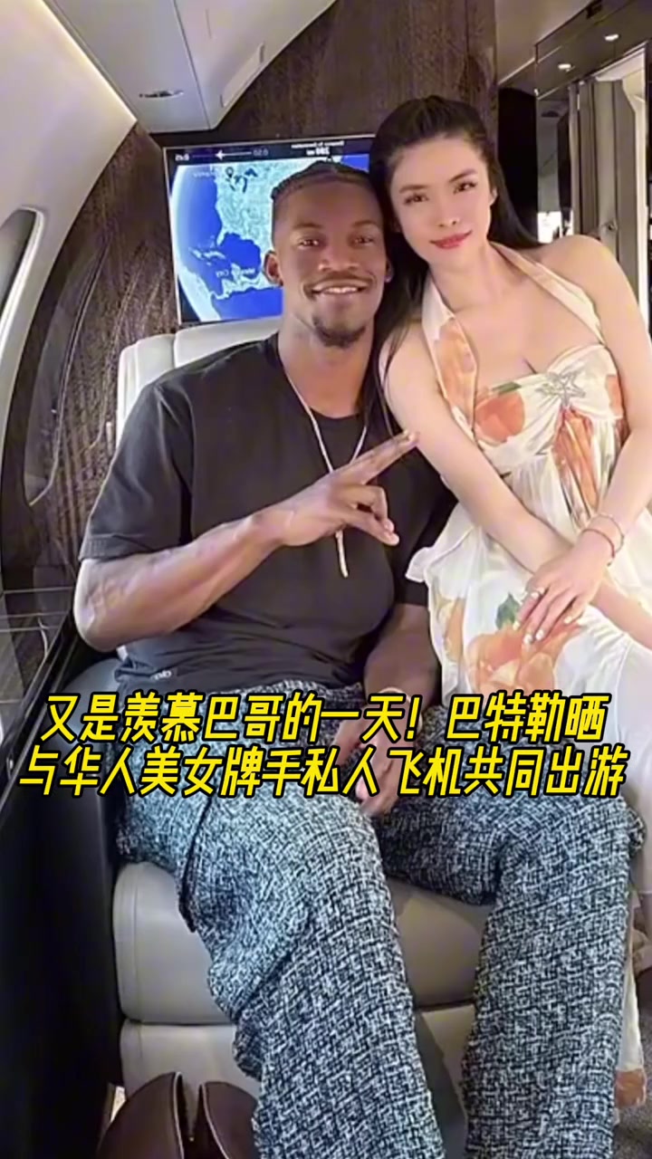 又是羡慕巴哥的一天巴特勒与华人美女牌手乘私人飞机共同出游