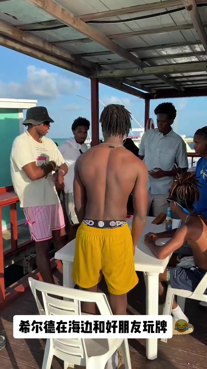 被巴特勒带坏了希尔德也在海边和朋友打牌了
