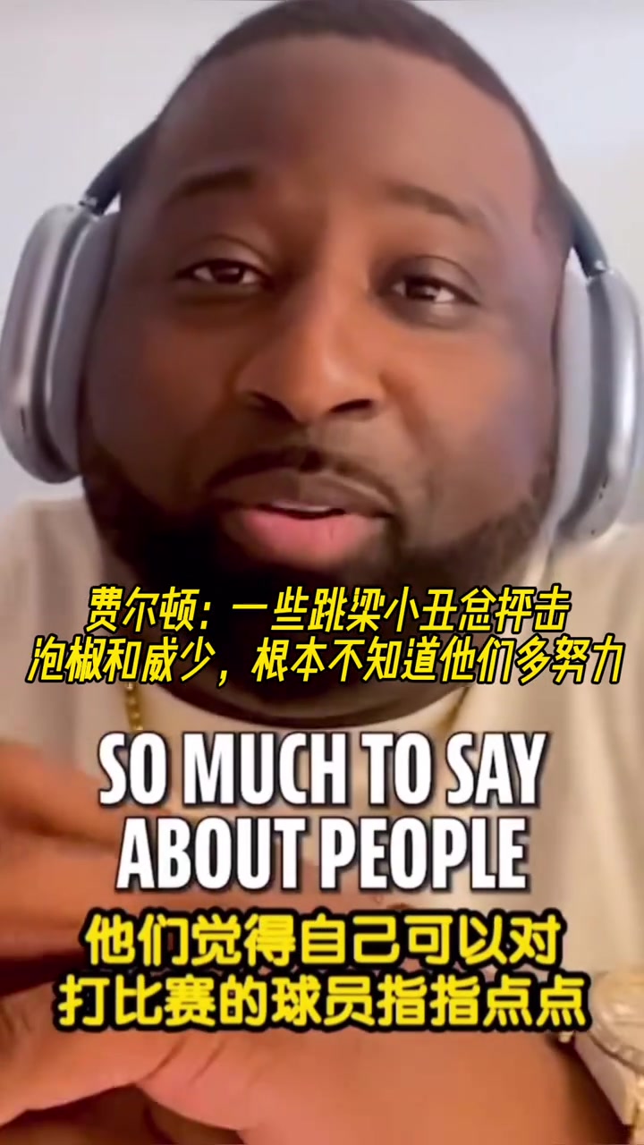 费尔顿一些跳梁小丑总抨击泡椒和威少 根本不知道他们多努力