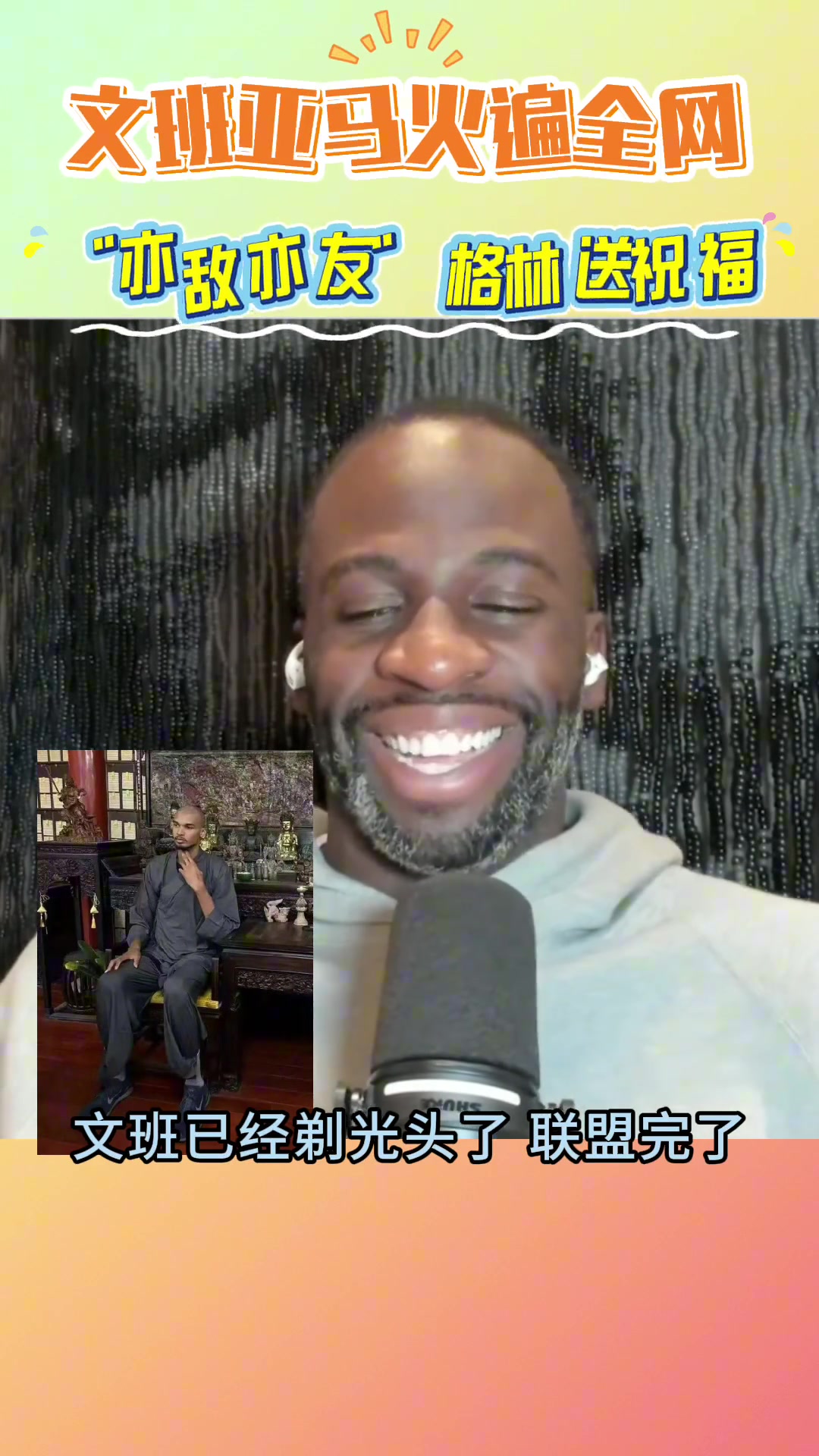 文班亚马莫着急 等我少林归来