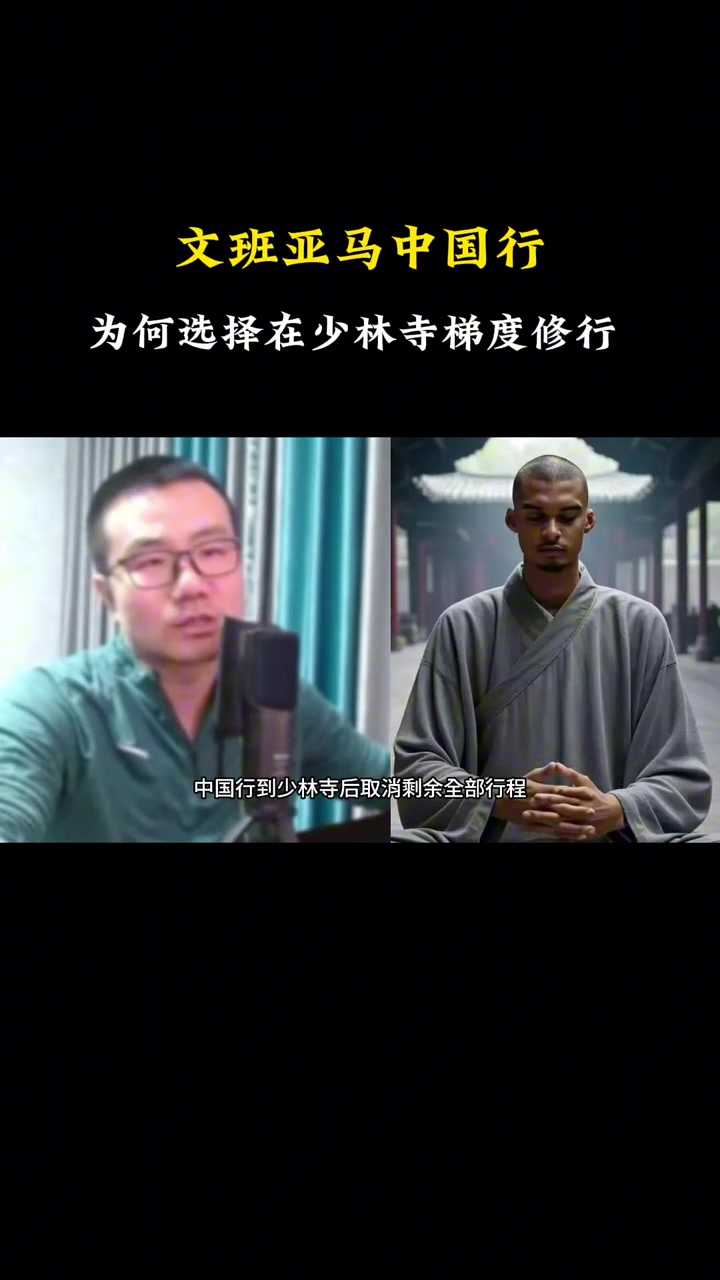 文班为何去少林寺剃度徐静雨中国文化博大精深 文班是识货的