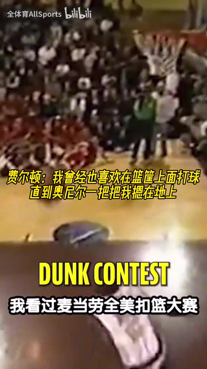 文本段肥顿曾经也喜欢在天空打球直到奥尼尔一把把我摁地上