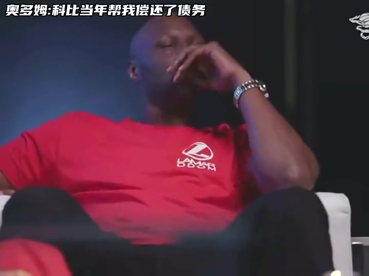 真是好大哥奥多姆当年我被催债催的紧最后是科比帮我还了债