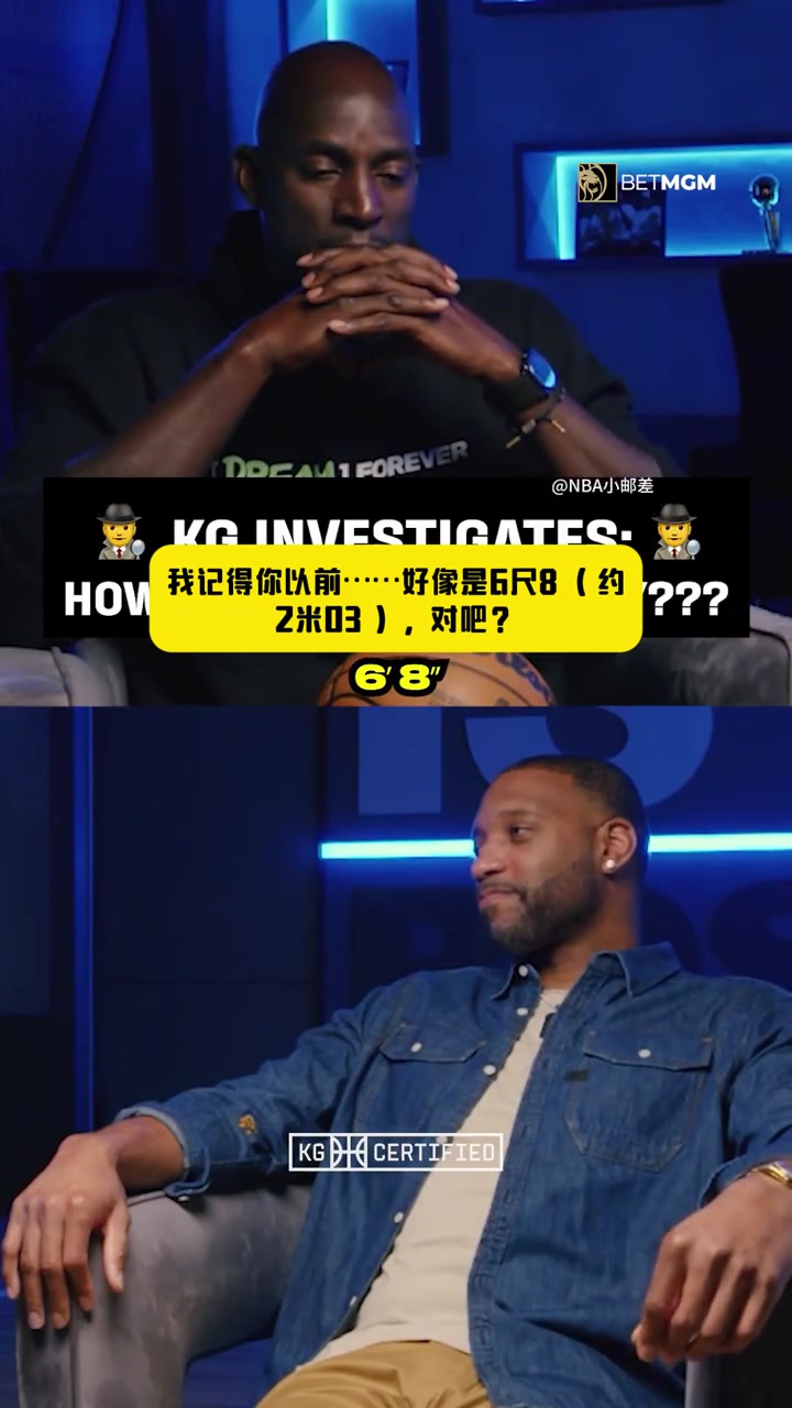 麦迪自曝真实身高加内特震惊你比官方身高高太多了