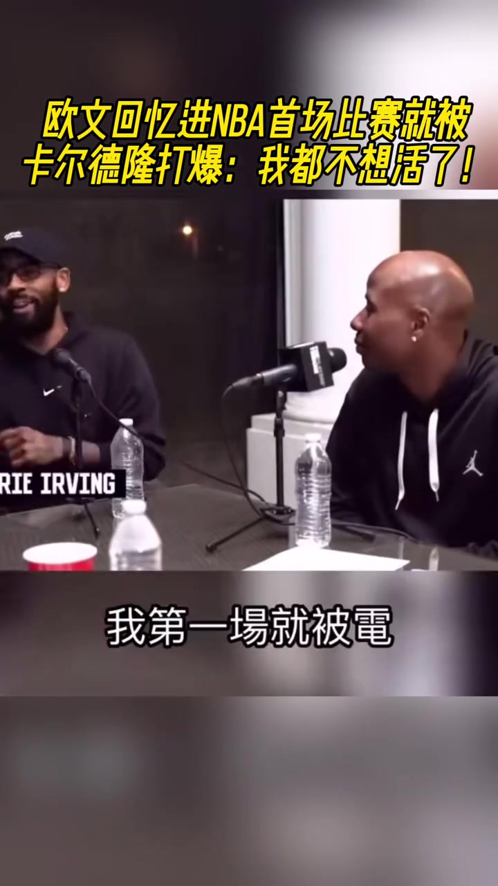 欧文回忆进NBA首场比赛就被卡尔德隆打爆我都不想活了