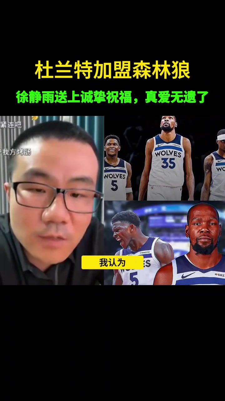 徐静雨如果杜兰特去森林狼 我一定不会调侃嘲讽 我会忠心祝福