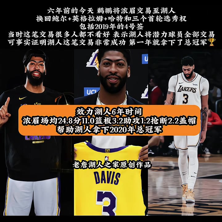 回首已是六年前六年前的今天 鹈鹕将浓眉交易至湖人