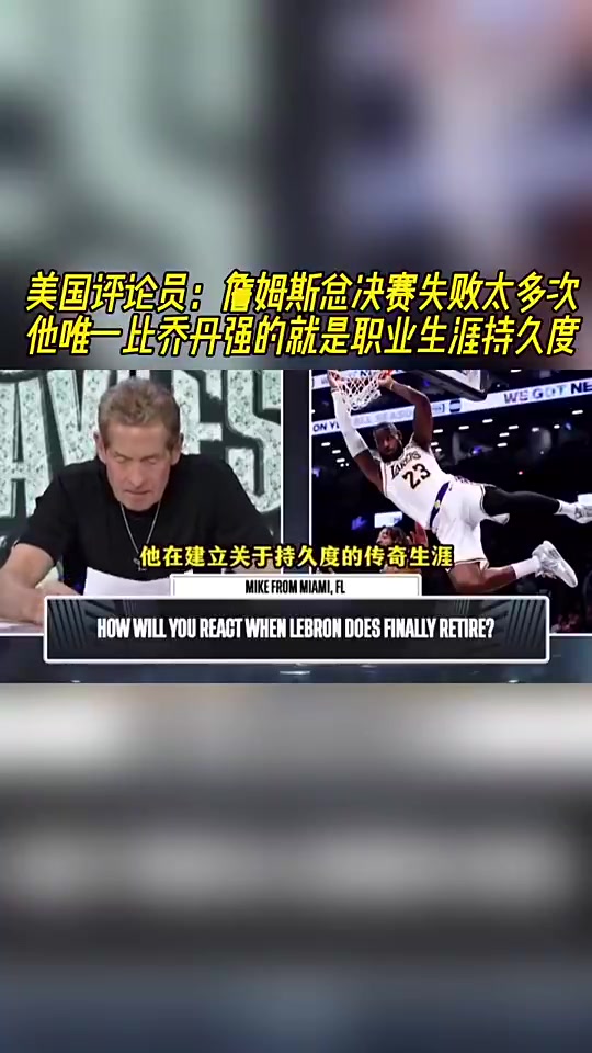 美媒此前詹姆斯总决赛失利太多他比乔丹强的就是生涯持久度