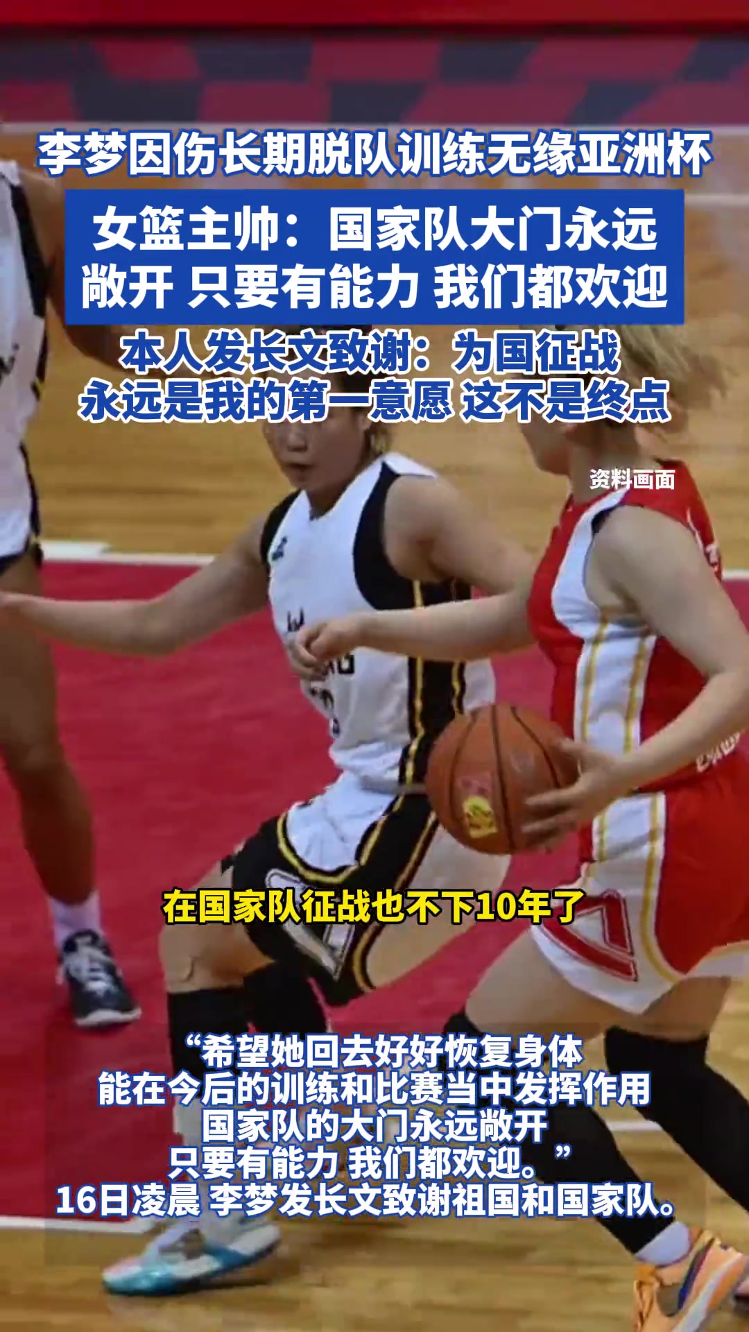 李梦因伤无缘亚洲杯女篮主帅国家队的大门永远敞开...