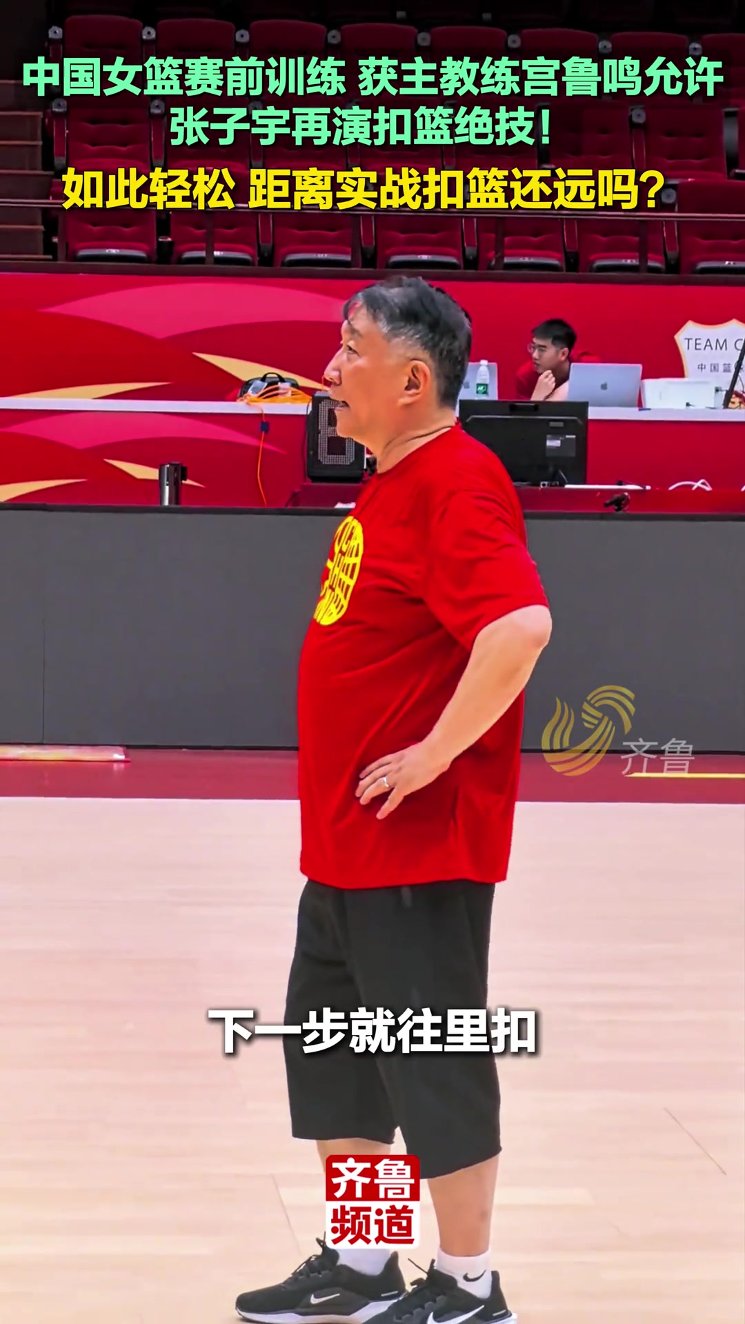主教练宫鲁鸣允许张子宇距离实战扣篮还远吗