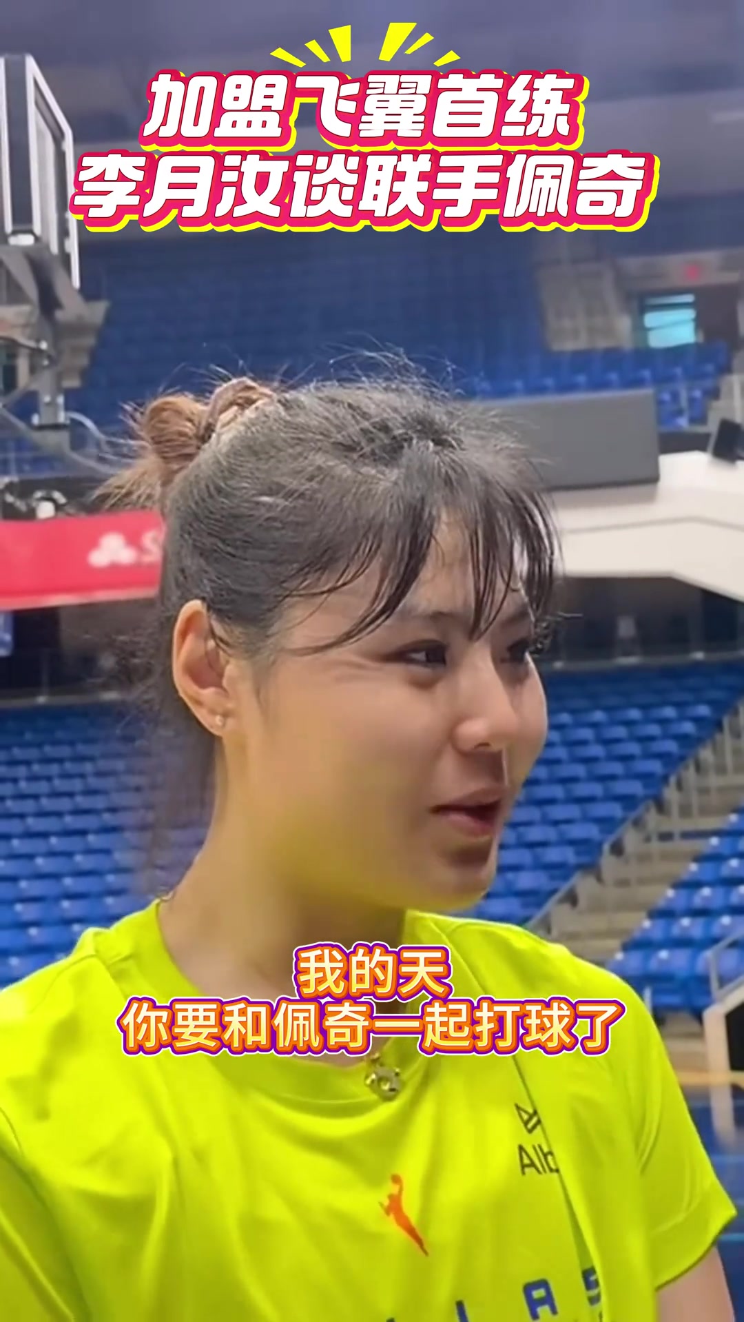 和状元一起打球李月汝首谈联手WNBA状元佩奇