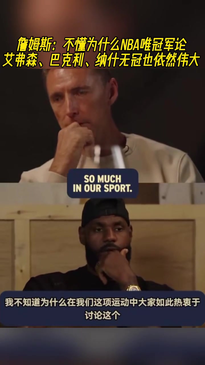 詹姆斯不懂什么唯冠军论 艾弗森巴克利纳什无冠依然伟大