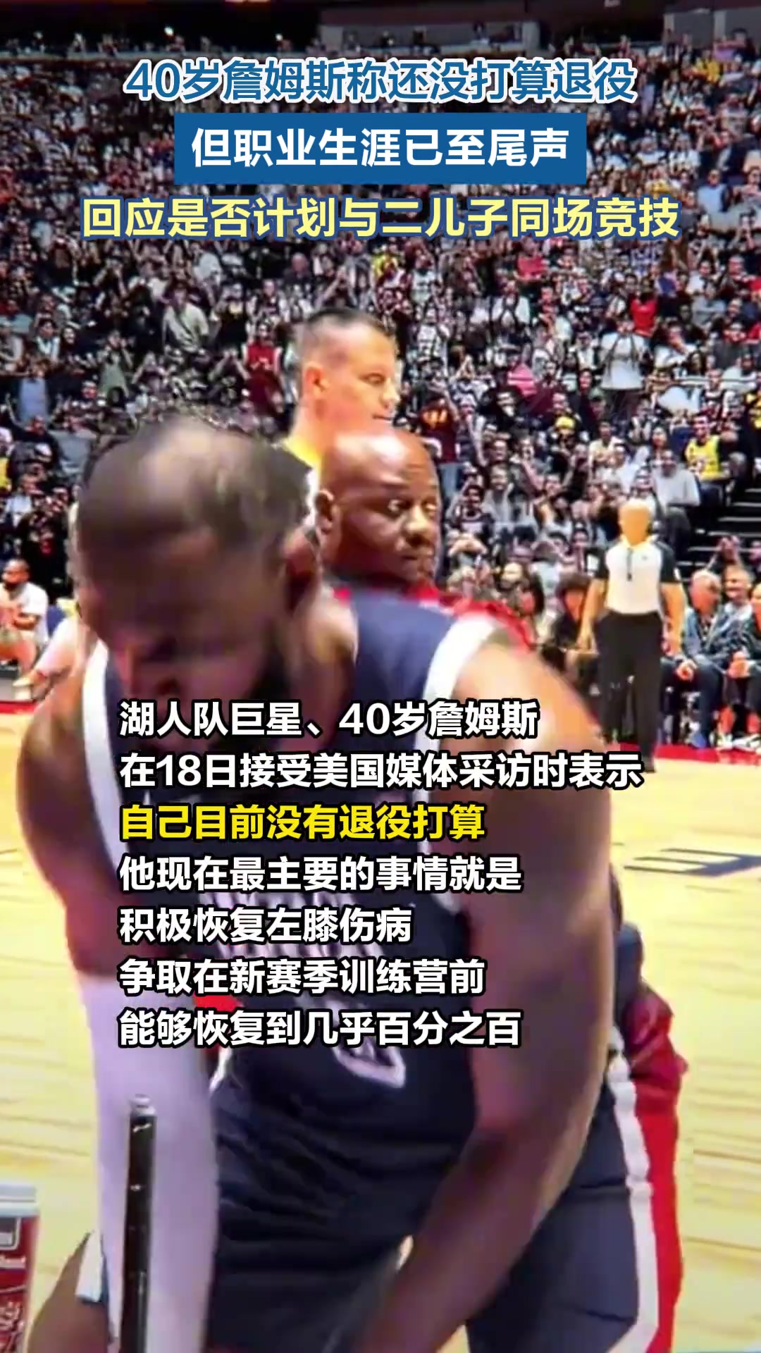 40岁詹姆斯称还没打算退役但职业生涯已至尾声