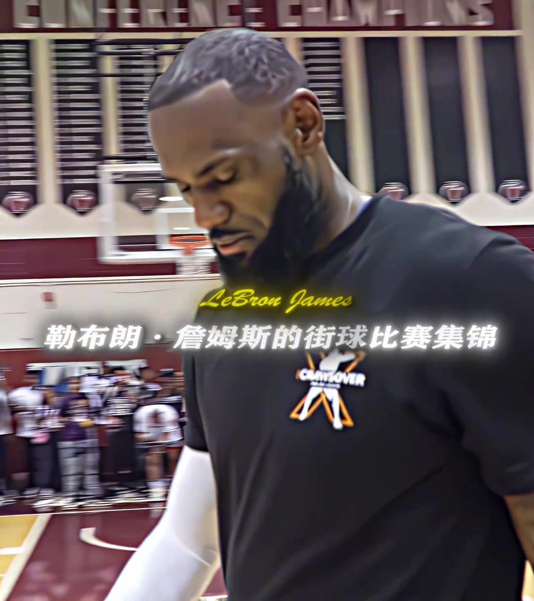 带你感受下詹姆斯的野球局压迫感满满