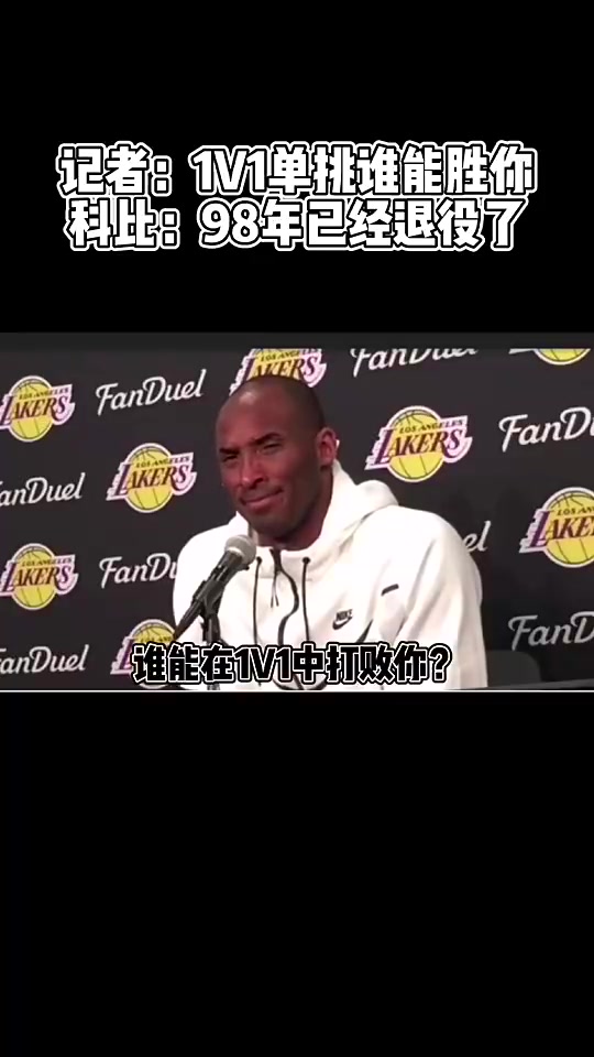 记者谁能在1v1中击败你科比笑了没人非要找一个就是乔丹
