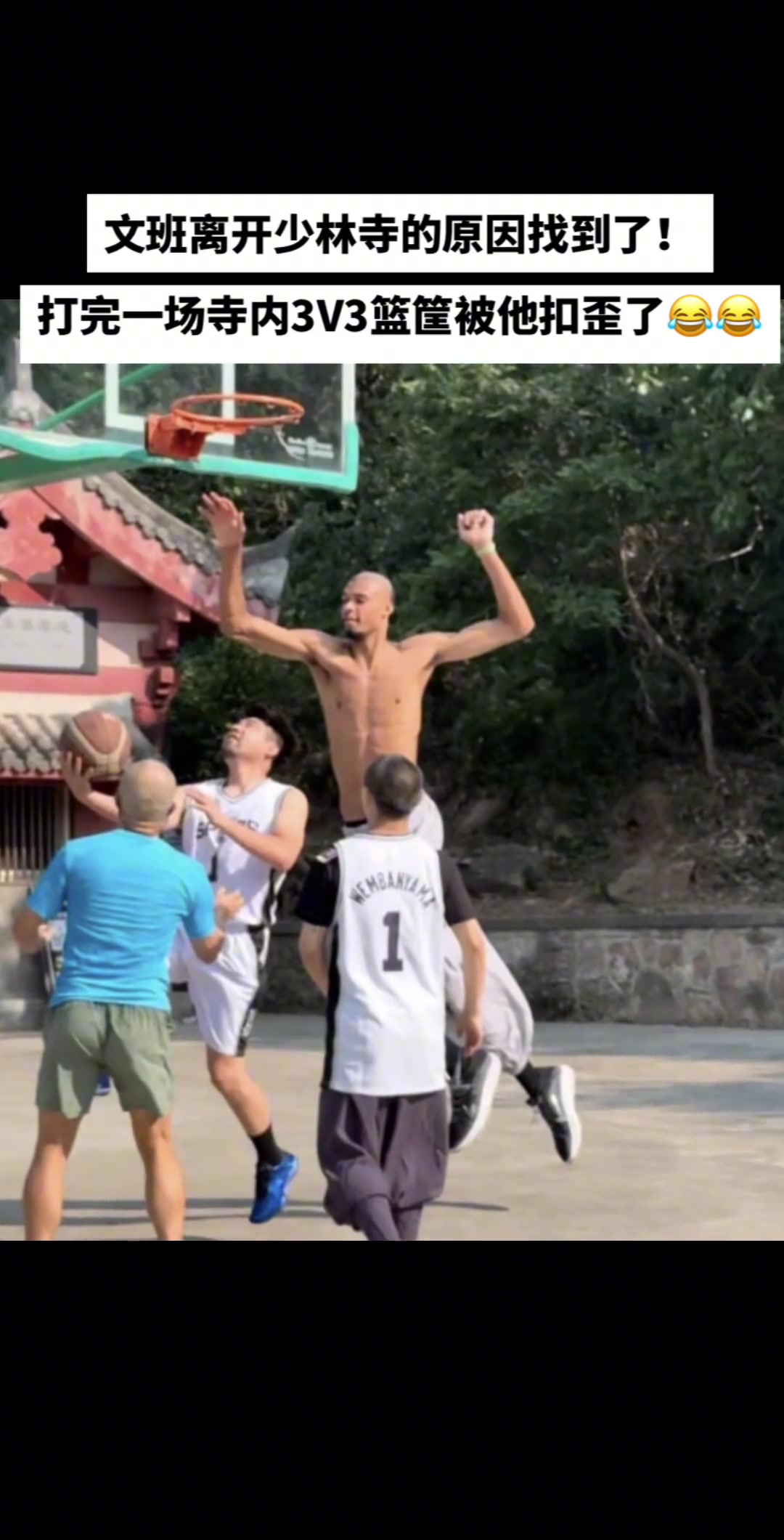 文班离开少林寺的原因找到了寺里的篮筐被他扣歪了