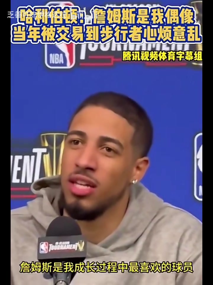 抢七了哈利此前詹姆斯是我成长中的偶像被交易时心烦意乱