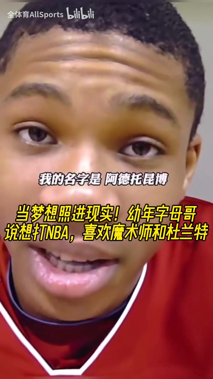 赢过偶像了幼年字母哥在场上我无所不能喜欢魔术师和KD