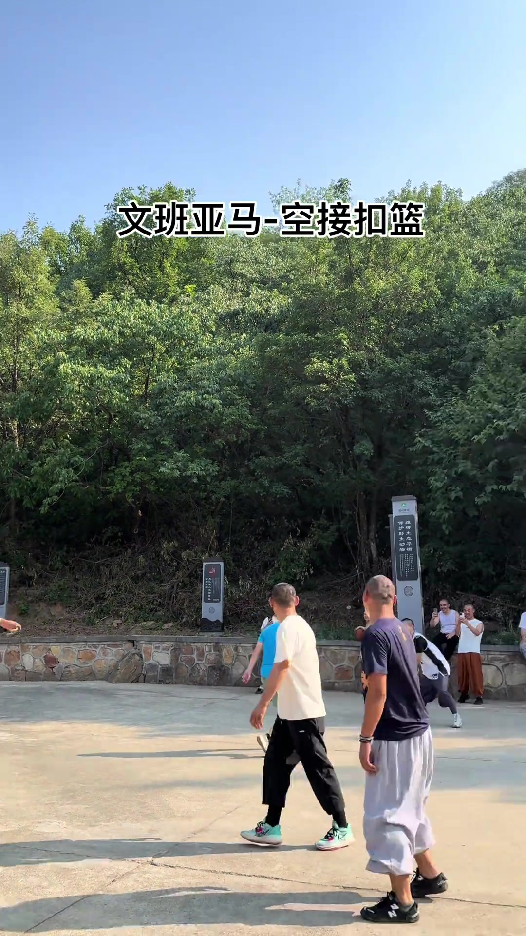 法号空接文班亚马在少林寺球场上演空接暴扣