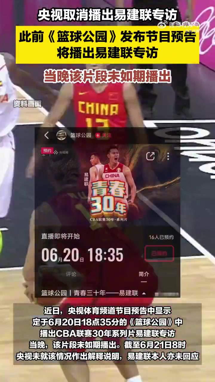 啊这央视篮球公园原本要播易建联专访结果又临时取消掉了