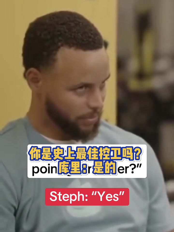 你是史上最佳控卫吗库里是的