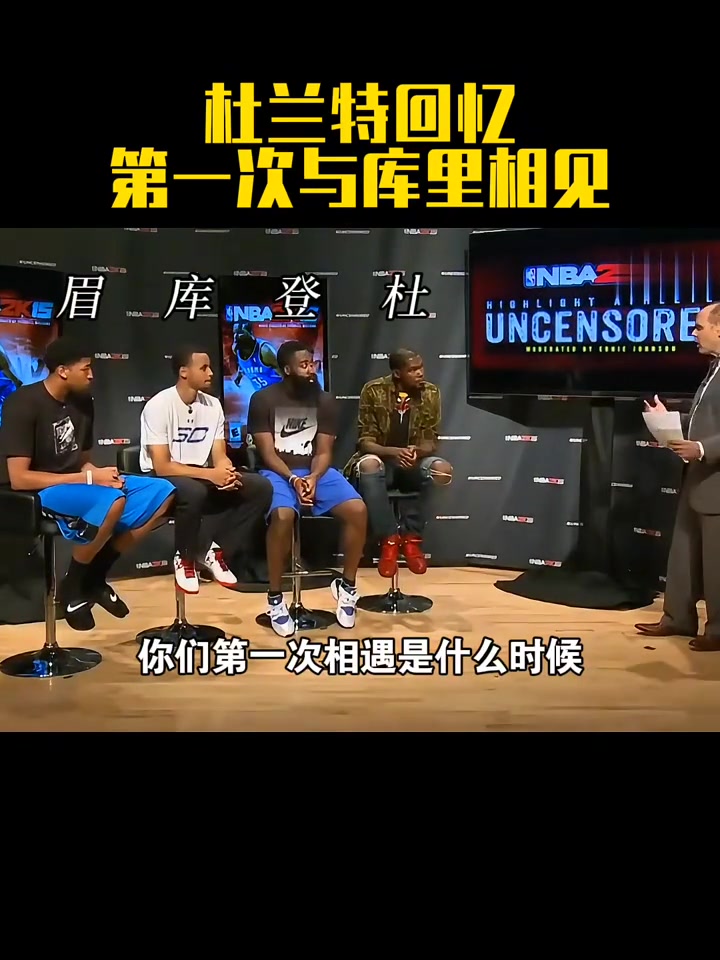 杜兰特回忆第一次见库里差不多10岁时 我还以为他是白人了