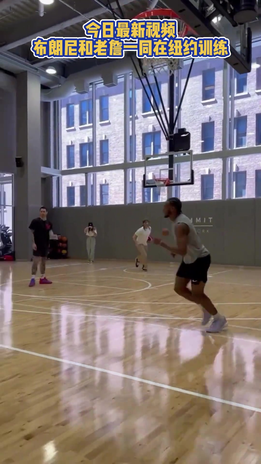 励志球二代布朗尼和父亲詹姆斯一同在纽约挥汗训练