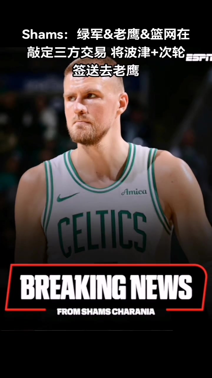 再走一个凯尔特人将波尔津吉斯交易到老鹰 换来尼昂