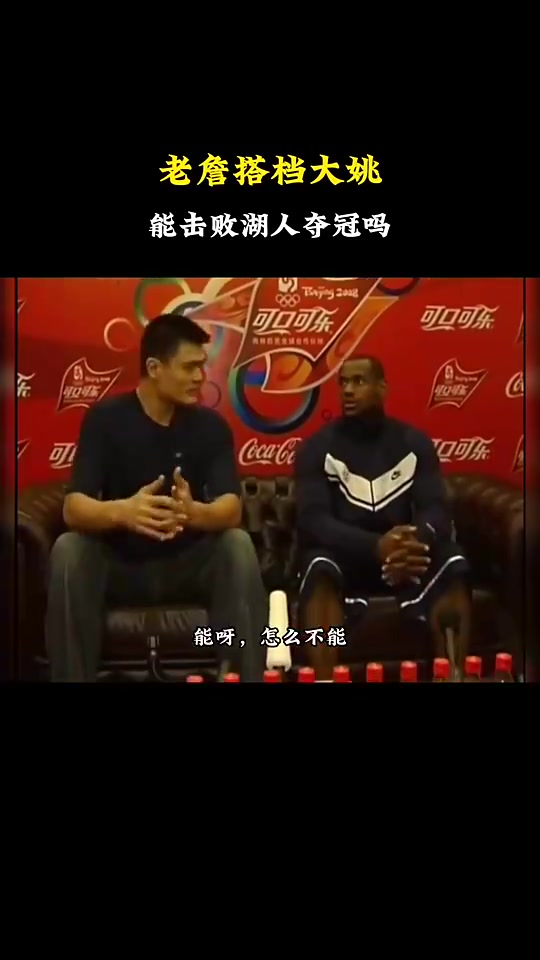 詹姆斯搭档姚明能拿冠军吗杨毅能啊怎么不能拿