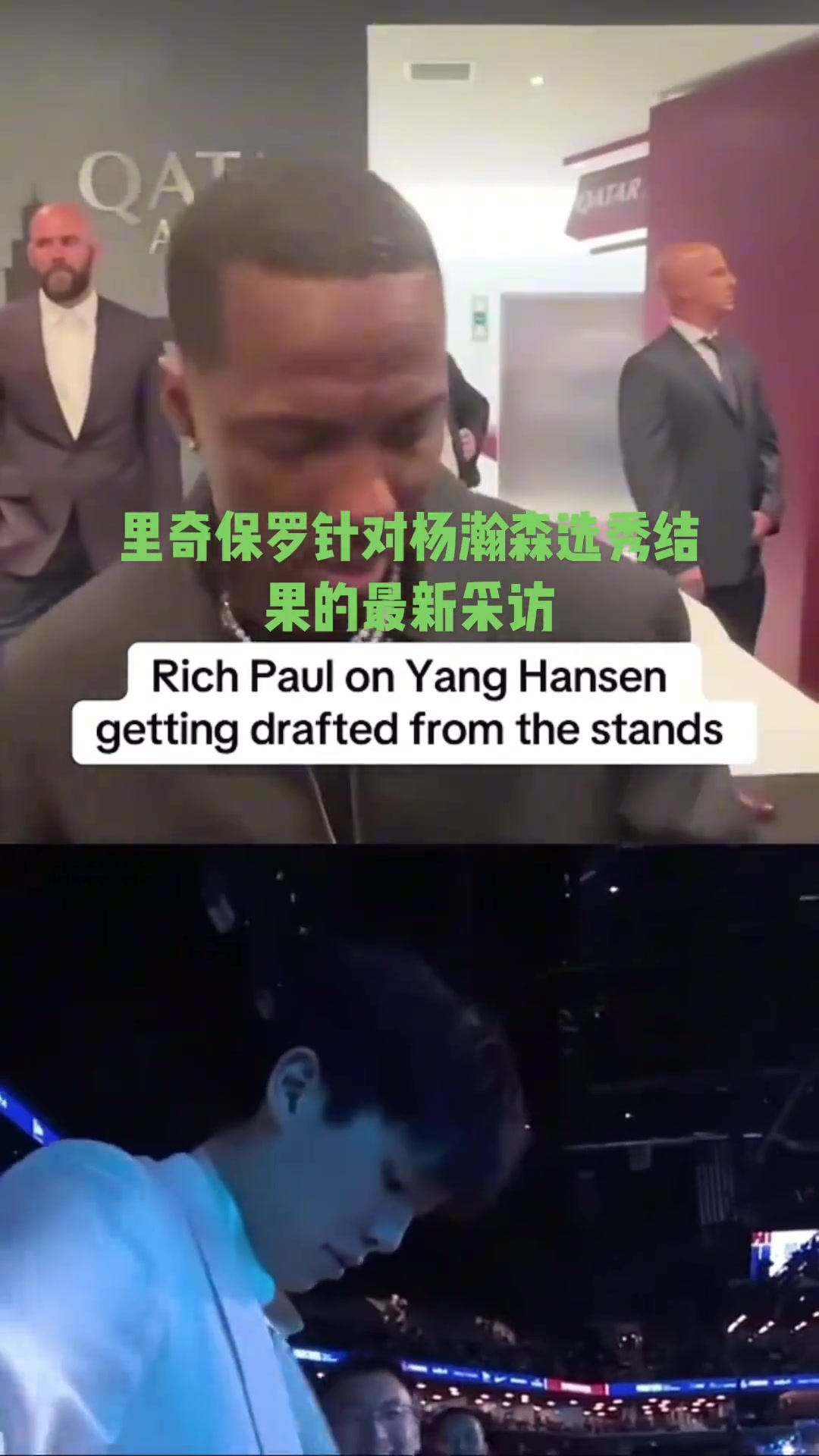经纪人GOAT富保罗不意外杨瀚森16顺位被选中 他真的很棒
